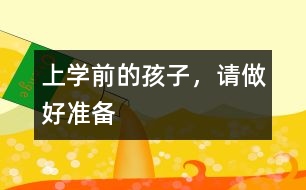上學前的孩子，請做好準備