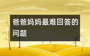 爸爸媽媽最難回答的問(wèn)題