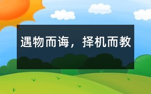 “遇物而誨，擇機(jī)而教”