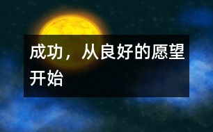 成功，從良好的愿望開始