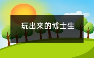 玩出來(lái)的博士生