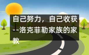 自己努力，自己收獲--洛克菲勒家族的家教