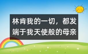 林肯：我的一切，都發(fā)端于我天使般的母親