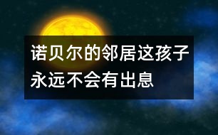 諾貝爾的鄰居：這孩子永遠不會有出息