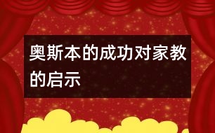 奧斯本的成功對家教的啟示