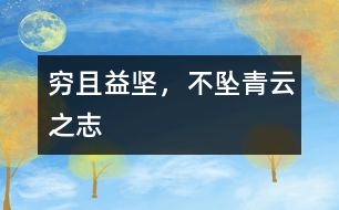 窮且益堅，不墜青云之志