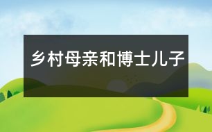 鄉(xiāng)村母親和博士?jī)鹤?></p>
<P> 中國(guó)白話文的倡導(dǎo)者、新文化運(yùn)動(dòng)的開拓者,榮獲35項(xiàng)美國(guó)博士桂冠的中國(guó)大學(xué)者胡適(1891-1962,名適,字適之),是安徽省績(jī)溪縣上莊人。其父胡鐵花系清末貢生,曾在東三省、廣東乃至臺(tái)灣省任官職;母親馮順弟(續(xù)弦)比其父小30歲,是一鄉(xiāng)村良家女子。胡適三歲時(shí),父親即病故。23歲的寡母做了鄉(xiāng)村大家族的主母,對(duì)惟一的兒子悉心教育,遵夫囑,令他讀書,終于把胡適培養(yǎng)成材。 <BR> 胡適三歲隨母在上莊接受教育,13歲離開母親赴上海求學(xué)。9年的鄉(xiāng)村生活,對(duì)他的一生產(chǎn)生了巨大深刻、無(wú)以替代的影響。他在《四十自述》中寫道:我母親的氣量大,性子好,又因?yàn)樽隽撕竽负笃?,她更事事留心,事事格外容忍。大哥的女兒比我小一歲,她的飲食衣料和我的總是一樣。我和她有小爭(zhēng)執(zhí),總是我吃虧,母親總是責(zé)備我,要我事事讓她。后來(lái)大嫂二嫂都生了兒子,她們生氣時(shí)便打罵孩子來(lái)出氣,一面打,一面用尖刻有刺的話罵給別人聽(tīng)。我母親只裝作不聽(tīng)見(jiàn)。有時(shí)候她實(shí)在忍不住了,便悄悄走出門去……我母親待人最仁慈,最溫和,從來(lái)沒(méi)有一句傷人感情的話。但她有時(shí)候也很有剛氣,不受一點(diǎn)人格上的侮辱。我家五叔是個(gè)無(wú)業(yè)的浪人,有一天在煙館里發(fā)牢騷,說(shuō)我母親家中有事總請(qǐng)某人幫忙,大概總有什么好處給他。這句話傳到我母親耳中,她氣得大哭,請(qǐng)了幾位本家來(lái),把五叔喊來(lái),她當(dāng)面質(zhì)問(wèn)他她給了某人什么好處。直到五叔當(dāng)眾認(rèn)錯(cuò)賠罪,她才罷休。 <BR> 嫂嫂的生氣的臉和媽媽的格外容忍,在小胡適的心坎上留下了深刻的烙印。他日后好脾氣的養(yǎng)成,和他這段日子的冷眼旁觀很有關(guān)系。 <BR> 胡適母親對(duì)小胡適的學(xué)習(xí)更是重視。三歲前在臺(tái)灣生活時(shí),胡適父母即讓他認(rèn)方塊字,學(xué)了約有一千字?;氐桨不占亦l(xiāng)時(shí),胡適才三歲零幾個(gè)月,但母親望其讀書心切,就讓他在其四叔開的私塾里念書。因?yàn)閭€(gè)子太小,還要把他從念書的高凳上抱上抱下。胡適從小就對(duì)讀書有興趣,他母親的紅色制度是一個(gè)重要原因。別的小孩學(xué)費(fèi)只有兩元,而胡適的母親渴望他讀書,故學(xué)金特別優(yōu)厚,第一年就送六元,以后每年遞增,最后一年加到二十元。母親囑托先生要為他講書,每讀一字,須講一字的意思;每讀一句,須講一句的意思。懂得了書中的意思,就避免了小和尚念經(jīng),有口無(wú)心,這使胡適在學(xué)習(xí)上比一般的孩子更扎實(shí),九歲就能看《水滸傳》,為他在兒童生活史上打開了一個(gè)新鮮的世界。他不但把大量的小說(shuō)看進(jìn)去,還能把小說(shuō)講出來(lái),向周圍的本家姐妹們說(shuō)書。這種講,逼他把文言文的故事翻成績(jī)溪土話,使他更了解了古文的文理。即使是尊貴顯赫者,他的身上也會(huì)留有卑賤低微的母親品格的烙印。 <BR> 胡適母親對(duì)胡適既是慈母兼嚴(yán)父,又是恩師兼嚴(yán)師。她從不溺愛(ài)獨(dú)子。胡適說(shuō):她從來(lái)不在別人面前罵我一句,打我一下。我做錯(cuò)了事,她只對(duì)我望一眼,我看見(jiàn)了她的嚴(yán)厲目光,就嚇住了。犯的事小,她等第二天早晨我睡醒時(shí)才教訓(xùn)我。犯的事大,她等到晚上人靜時(shí),關(guān)了房門,先責(zé)備我,然后行罰。胡適在《自述》中講過(guò)這樣一個(gè)例子:有一個(gè)初秋的夜晚,我吃了晚飯,在門口玩,身上只穿著一件單背心。這時(shí)候我母親的妹子玉英姨母在我家住,她怕我冷了,拿了一件小衫出來(lái)叫我穿上。我不肯穿,她說(shuō):穿上吧,涼了。我隨口答道:娘(涼)什么!老子都不老子呀。我剛說(shuō)了這句話,一抬頭,看見(jiàn)母親從家里走出來(lái),我趕快把小衫穿上。她已聽(tīng)見(jiàn)這句輕薄的話了。晚上人靜后她罰我跪下,重重責(zé)罰了一頓。她說(shuō):你沒(méi)了老子,是多么得意的事!好用來(lái)說(shuō)嘴!她氣得坐著發(fā)抖,也不許我上床去睡。我跪著哭,用手擦眼淚,不知擦進(jìn)了什么霉菌,后來(lái)足足害了一年多的眼翳病。醫(yī)來(lái)醫(yī)去,總醫(yī)不好。母親心里又悔又急,聽(tīng)說(shuō)眼翳可以用舌頭舔去,有一夜她把我叫醒,真用舌頭舔我的眼翳。胡適母親這種既嚴(yán)厲又保護(hù)其自尊心的教育方式,使胡適從小就懂得正經(jīng)做人,愛(ài)惜名譽(yù),這為他日后的不斷上進(jìn)奠定了基礎(chǔ)。 <BR> 胡適13歲時(shí),母親毅然將他送往上海求學(xué)?;罩萑斯逃惺臍q,往外一丟送男孩出外學(xué)徒經(jīng)商的習(xí)慣,但胡適畢竟是他母親年輕守寡朝夕相處的獨(dú)子!深明事理的母親送兒子上路時(shí)沒(méi)有在兒子和眾人面前掉一滴淚。 <BR> 到上海后,胡適初進(jìn)梅溪學(xué)堂,后因其課程設(shè)置不完備,又進(jìn)澄衷學(xué)堂,后轉(zhuǎn)學(xué)中國(guó)公學(xué)。接受了許多新知識(shí)、新觀念的胡適,經(jīng)過(guò)一番曲折,于清宣統(tǒng)二年(公元1910年)考取庚子賠款官費(fèi)赴美留學(xué)。此時(shí)他年僅19歲。因行期由政府決定,他竟未能回家鄉(xiāng)向母親告別。 <BR> 胡適在美國(guó)康乃爾大學(xué)初讀農(nóng)科,經(jīng)過(guò)一年半后改讀政治、經(jīng)濟(jì),兼攻文學(xué)、哲學(xué),后又赴紐約哥倫比亞大學(xué),攻讀哲學(xué)。在美留學(xué)7年間,胡適與母親只能保持書信來(lái)往。他母親在病重時(shí)也不讓人告訴兒子,以免他中斷學(xué)業(yè)。非但如此,母親還借錢為兒子買書。胡適曾在《留學(xué)日記》中寫道:得家書,敘貧狀,老母至以首飾抵借過(guò)年。不獨(dú)此也,宋煥家有圖書集成一部,今以家貧,愿減價(jià)出售,至減至八十元。吾母知余欲得此書,遂借貸為兒子購(gòu)之。吾母遭此窘狀,猶處處為兒子設(shè)想如此。 <BR> 至1917年7月,胡適在美國(guó)學(xué)成回國(guó),被北京大學(xué)校長(zhǎng)蔡元培聘為教授。是年12月,奉母命回家鄉(xiāng)與村姑江冬秀女士完婚,次年7月,江即北上與胡團(tuán)聚,直至白頭。當(dāng)年11月,胡適的母親病逝。第二天胡適接到電訊,和夫人回家治喪。胡母辛勞一生,看到了兒子的成材,也可瞑目了。但胡適心中的悲痛卻是難以言表,在《先母行述》中,他寫下這樣36個(gè)字:生未能養(yǎng),病未能侍,畢世勤勞未能絲毫分任,生死永訣乃亦未能一面。平生慘痛,何以如此!后胡適又發(fā)表詩(shī)作《十二月一日奔喪到家》紀(jì)念母親:依舊竹竿尖,依舊溪橋,只少了我的心頭狂跳!何消說(shuō)一世的深恩未報(bào)!何消說(shuō)十年來(lái)的家庭夢(mèng)想,都一一煙消云散!只今日到家時(shí),更何處尋她那一聲好呀!來(lái)了!大學(xué)者、洋博士胡適與其鄉(xiāng)村母親馮順弟的情深義重,鄉(xiāng)村母親培養(yǎng)獨(dú)子成材的種種軼事,將永遠(yuǎn)給后人以有益的啟迪。 </P> <P></P> </div>
</div>
</div>
<div id=
