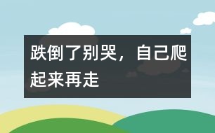 跌倒了別哭，自己爬起來再走