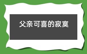父親可喜的“寂寞”