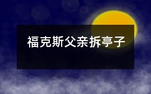 福克斯父親拆亭子
