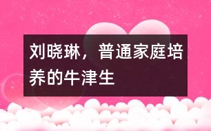 劉曉琳，普通家庭培養(yǎng)的牛津生