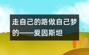 走自己的路做自己夢(mèng)的――愛(ài)因斯坦