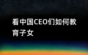 看中國(guó)CEO們?nèi)绾谓逃优?></p>
<P> <P>陳天橋 盛大網(wǎng)絡(luò)董事長(zhǎng)</P><P>南存輝 正泰集團(tuán)董事長(zhǎng)</P><P>郭家學(xué) 東盛集團(tuán)董事長(zhǎng)</P><P>余進(jìn)華 吉爾達(dá)鞋業(yè)公司總經(jīng)理</P><P>吳良定 中寶企業(yè)集團(tuán)董事長(zhǎng)</P><P>李興浩 志高空調(diào)股份有限公司董事長(zhǎng)</P><P>榮 ?!∥靼埠P羌瘓F(tuán)總裁</P><P>王林祥 鄂爾多斯集團(tuán)董事長(zhǎng)</P><P>任運(yùn)良 大連華豐集團(tuán)董事長(zhǎng)</P><P>楊卓舒 卓達(dá)集團(tuán)總裁</P><P>劉永行 東方希望集團(tuán)董事長(zhǎng)</P> </P> <P></P> </div>
</div>
</div>
<div id=