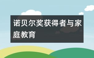 諾貝爾獎獲得者與家庭教育