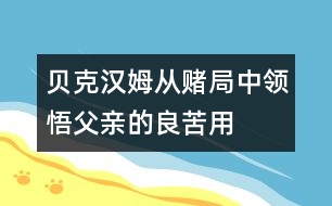 貝克漢姆：從“賭局”中領(lǐng)悟父親的良苦用心