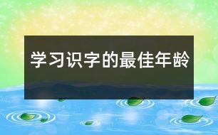 學(xué)習(xí)識字的最佳年齡