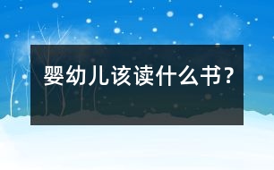 嬰幼兒該讀什么書？