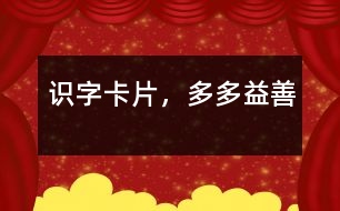 識字卡片，多多益善