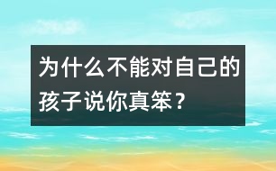 為什么不能對自己的孩子說“你真笨”？