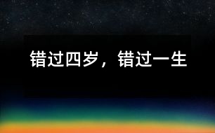 錯過四歲，錯過一生