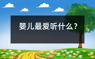 嬰兒最愛聽什么？