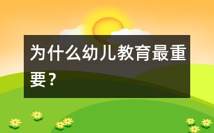 為什么幼兒教育最重要？