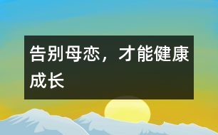 告別母戀，才能健康成長