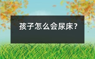 孩子怎么會(huì)尿床？