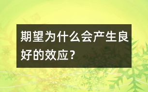 期望為什么會(huì)產(chǎn)生良好的效應(yīng)？