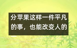 分蘋果這樣一件平凡的事，也能改變?nèi)说囊簧?></p>										
													            <br>            <P>　　一個人一生中最早受到的教育來自家庭，來自母親對孩子的早期教育?！?/P><P>　　美國一位著名心理學家為了研究母親對人一生的影響，在全美選出50位成功人士，他們都在各自的行業(yè)中獲得了卓越的成就，同時又選出50名有犯罪記錄的人，分別去信給他們，請他們談?wù)勀赣H對他們的影響。有兩封回信給他的印象最深。一封來自白宮的一位著名人士，一封來自監(jiān)獄―名服刑的犯人。他們談的都是同―件事：小時侯母親給他們分蘋果。　</P><P>　　那位犯人在信中這樣寫道：小時候，有一天媽媽拿來幾個蘋果，紅紅綠綠，大小各不同。我―眼就看見中間的一個又紅又大，十分喜歡，非常想要。這時，媽媽把蘋果放在桌上，問我和弟弟：你們想要哪個？我剛想說我想要最大最紅的那個，這時弟弟搶先說出了我想說的話。媽媽聽了，瞪了他―眼，責備他說：“好孩子要學會把好東西讓給別人，不能總想著自己?！庇谑俏异`機一動，改口說：“媽媽，我想要那個最小的，把大的留給弟弟吧?！眿寢屄犃朔浅８吲d，在我的臉上親了一下，并把那個又紅又大的蘋果獎勵給我?！?/P><P>　　我得到了我想要的東西，從此我學會了說謊。以后，我又學會了打架、偷、搶。為了得到想要的東西，我不擇手段。直到現(xiàn)在，我被送進了監(jiān)獄?！?/P><P>　　那位來自白宮的著名人士是這樣寫的：小時候，有一天媽媽拿來幾個蘋果，紅紅綠綠，大小各不同。我和弟弟們都爭著要大的，媽媽把那個最大最紅的蘋果舉在手中，對我們說：“這個蘋果最大最紅最好吃，誰都想要得到它。很好，現(xiàn)在讓我們來做個比賽。我把門前的草坪分成三塊，你們?nèi)艘蝗艘粔K，負責修剪好。誰干得最快最好，誰就有權(quán)得到它?！蔽覀?nèi)吮荣惓?。結(jié)果我贏了那個最大的蘋果?！?/P><P>　　我非常感謝母親，她讓我明白一個最簡單也是最重要的道理：要想得到最好的，就必須努力爭第一。她一直都是這樣教育我們的，也是這樣做的。在我們家里，你想要什么好東西就必須通過比賽來贏得，這很公平。你想要什么、想要多少，就必須為此付出多少努力和代價。　</P><P>　　母親是孩子的第一任教師，你可以教他說第一句謊話，也可以教他做一個誠實的永遠努力爭第一的人。　</P><P>　　摘自《上海家庭報》<BR></P>            <br>            <br>            <font color=