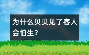 為什么貝貝見(jiàn)了客人會(huì)怕生？