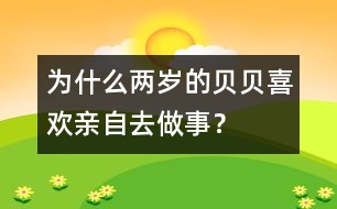為什么兩歲的貝貝喜歡親自去做事？