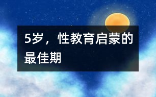 5歲，性教育啟蒙的最佳期