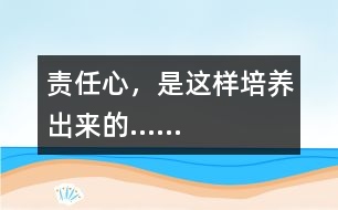 責(zé)任心，是這樣培養(yǎng)出來的……