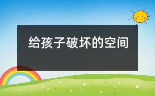 給孩子“破壞”的空間