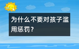 為什么不要對孩子濫用懲罰？