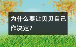 為什么要讓貝貝自己作決定？