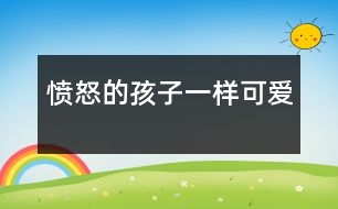 憤怒的孩子一樣可愛(ài)