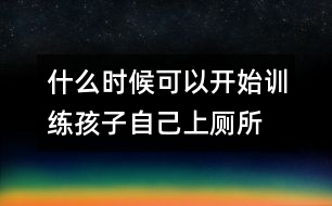 什么時(shí)候可以開(kāi)始訓(xùn)練孩子自己上廁所