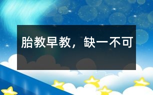 胎教、早教，缺一不可