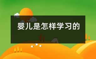 嬰兒是怎樣學習的
