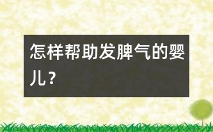 怎樣幫助發(fā)脾氣的嬰兒？