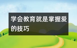 學會教育就是掌握愛的技巧