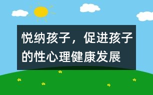 悅納孩子，促進(jìn)孩子的性心理健康發(fā)展
