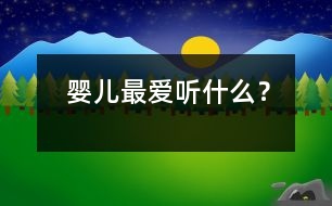 嬰兒最愛聽什么？