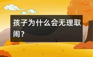 孩子為什么會無理取鬧？