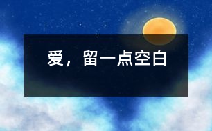 愛，留一點空白