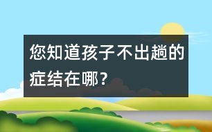 您知道孩子不“出趟”的癥結(jié)在哪？