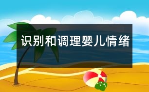 識別和調(diào)理嬰兒情緒