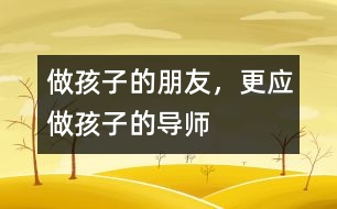 做孩子的朋友，更應(yīng)做孩子的導(dǎo)師